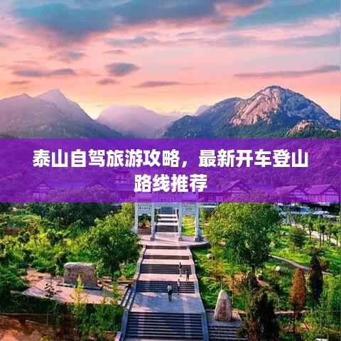 泰山自驾旅游攻略，最新开车登山路线推荐