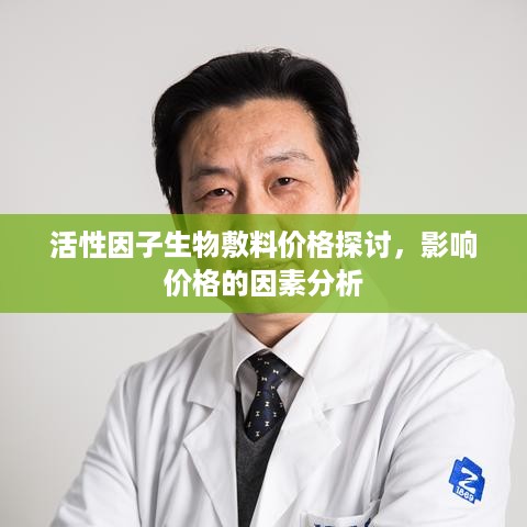 活性因子生物敷料价格探讨，影响价格的因素分析