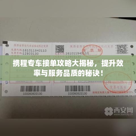 携程专车接单攻略大揭秘，提升效率与服务品质的秘诀！