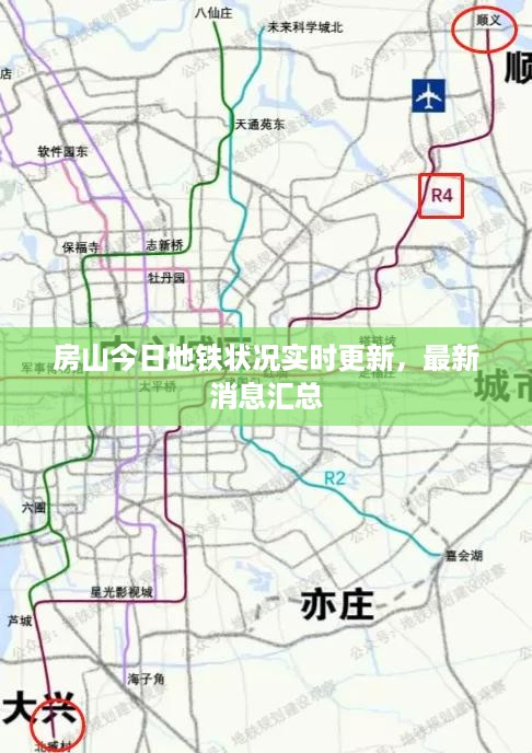 房山今日地铁状况实时更新，最新消息汇总