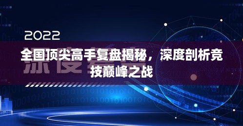 全国顶尖高手复盘揭秘，深度剖析竞技巅峰之战