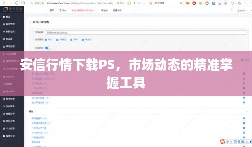 安信行情下载PS，市场动态的精准掌握工具