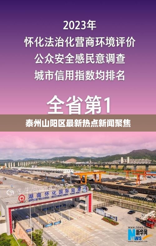 泰州山阳区最新热点新闻聚焦