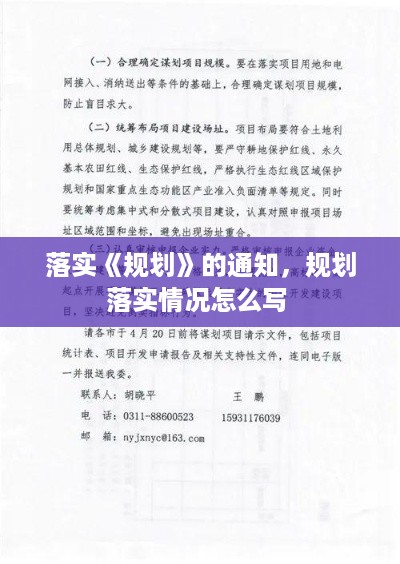 落实《规划》的通知，规划落实情况怎么写 