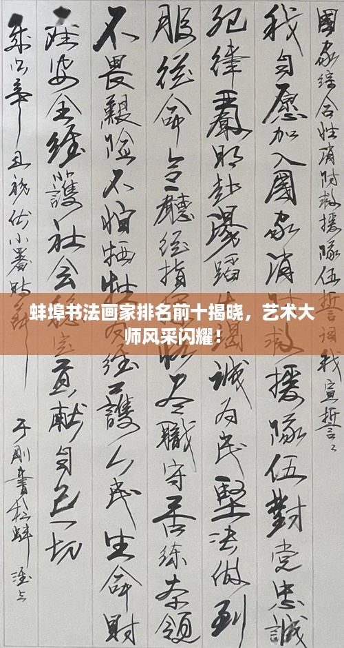 蚌埠书法画家排名前十揭晓，艺术大师风采闪耀！