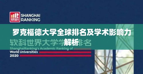 罗克福德大学全球排名及学术影响力解析