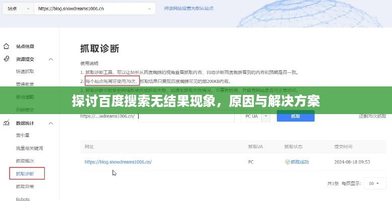 探讨百度搜索无结果现象，原因与解决方案