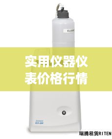 实用仪器仪表价格行情深度解析