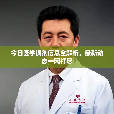 今日医学调剂信息全解析，最新动态一网打尽