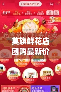 莫旗鲜花店团购最新价格表与购买指南，优惠多多不容错过