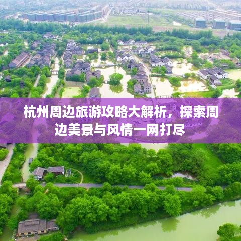 杭州周边旅游攻略大解析，探索周边美景与风情一网打尽