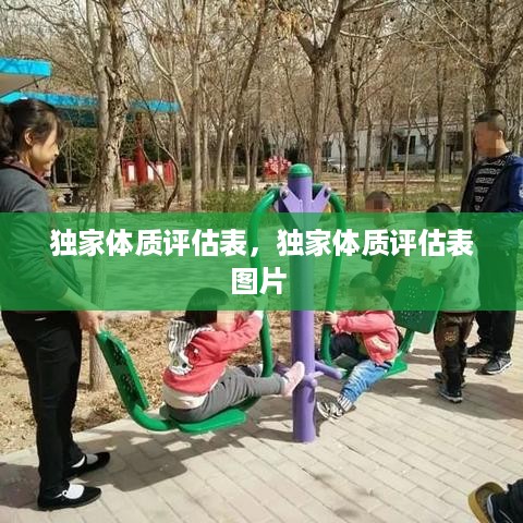 独家体质评估表，独家体质评估表图片 