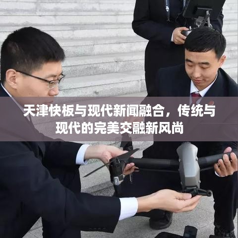 天津快板与现代新闻融合，传统与现代的完美交融新风尚