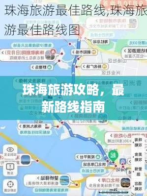 珠海旅游攻略，最新路线指南