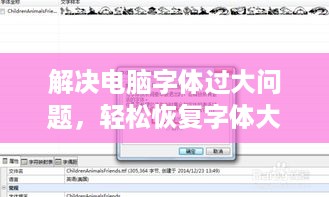 解决电脑字体过大问题，轻松恢复字体大小，百度搜索来帮忙！