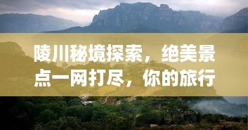 陵川秘境探索，绝美景点一网打尽，你的旅行首选！