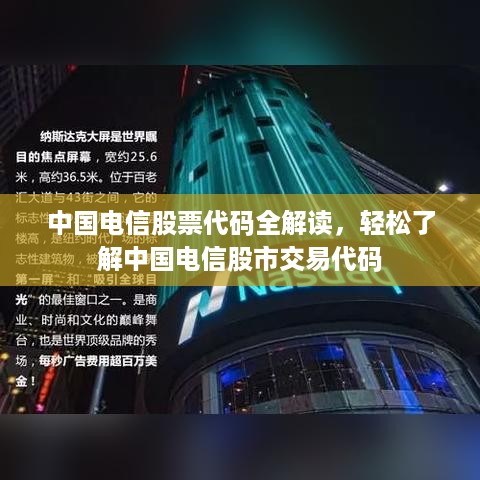 中国电信股票代码全解读，轻松了解中国电信股市交易代码