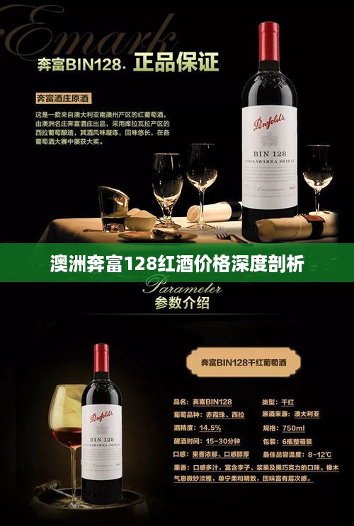 澳洲奔富128红酒价格深度剖析