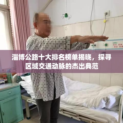 淄博公路十大排名榜单揭晓，探寻区域交通动脉的杰出典范