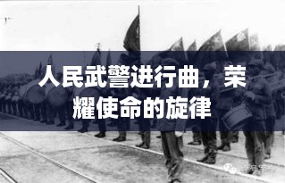 人民武警进行曲，荣耀使命的旋律