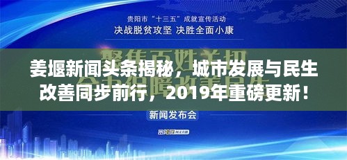 姜堰新闻头条揭秘，城市发展与民生改善同步前行，2019年重磅更新！