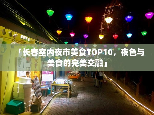 「长春室内夜市美食TOP10，夜色与美食的完美交融」