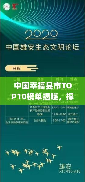 中国幸福县市TOP10榜单揭晓，探寻幸福生活的典范标杆