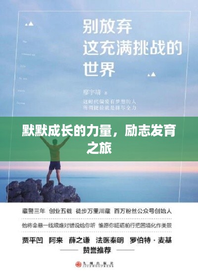 默默成长的力量，励志发育之旅