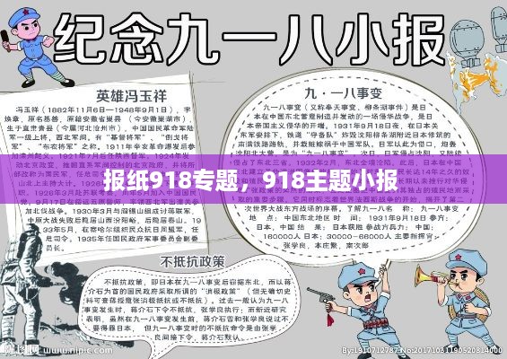 报纸918专题，918主题小报 