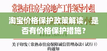 淘宝价格保护政策解读，是否有价格保护措施？