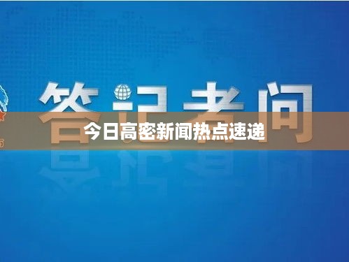 今日高密新闻热点速递