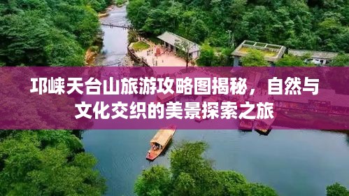 邛崃天台山旅游攻略图揭秘，自然与文化交织的美景探索之旅