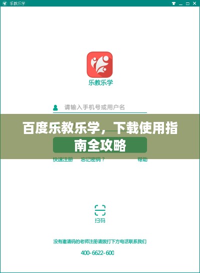 百度乐教乐学，下载使用指南全攻略