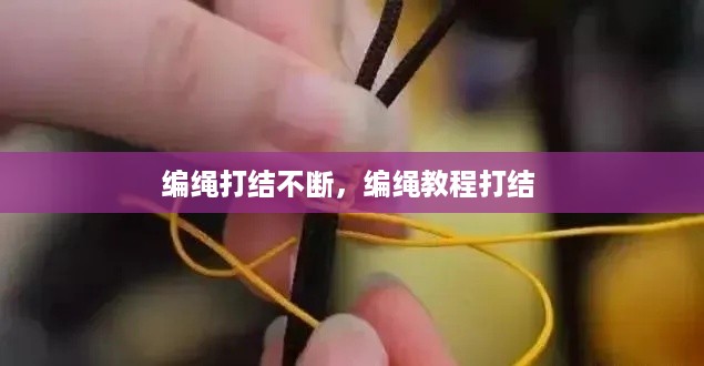 编绳打结不断，编绳教程打结 