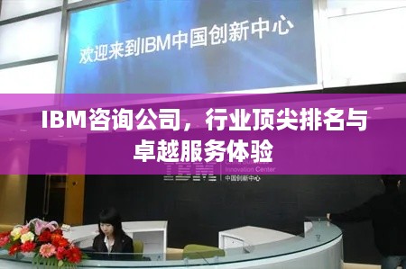 IBM咨询公司，行业顶尖排名与卓越服务体验