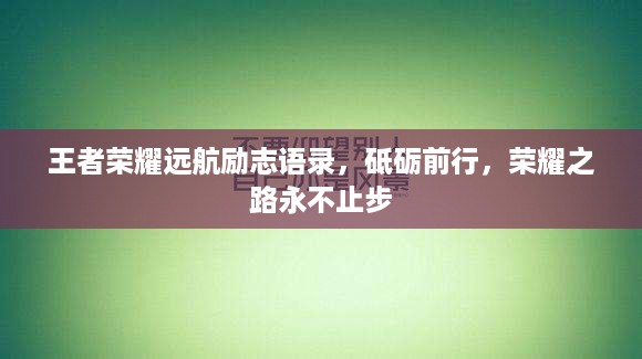 王者荣耀远航励志语录，砥砺前行，荣耀之路永不止步