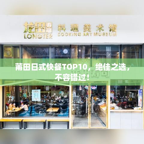 莆田日式快餐TOP10，绝佳之选，不容错过！