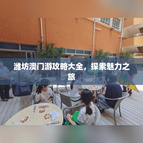 潍坊澳门游攻略大全，探索魅力之旅