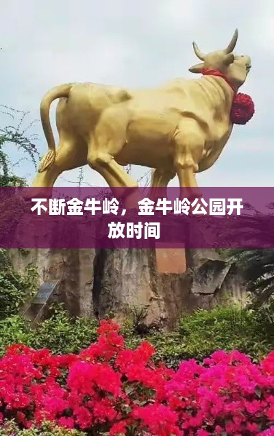 不断金牛岭，金牛岭公园开放时间 