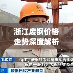 浙江废钢价格走势深度解析