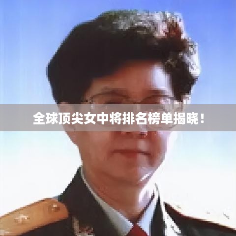 全球顶尖女中将排名榜单揭晓！