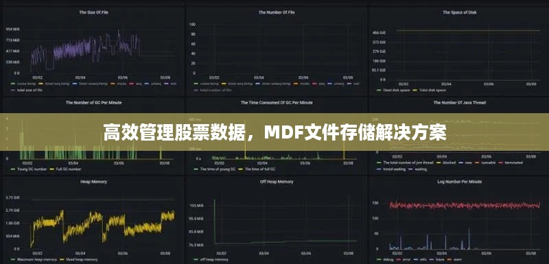 高效管理股票数据，MDF文件存储解决方案