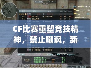 CF比赛重塑竞技精神，禁止嘲讽，新风尚来袭