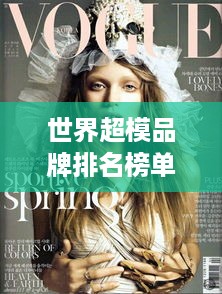 世界超模品牌排名榜单揭晓，TOP 10绝美时尚力量闪耀全球！