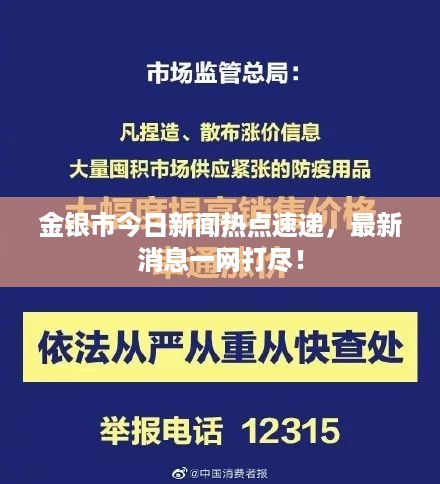 金银市今日新闻热点速递，最新消息一网打尽！