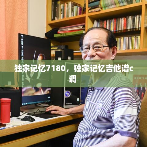 独家记忆7180，独家记忆吉他谱c调 