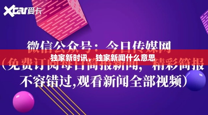 独家新时讯，独家新闻什么意思 