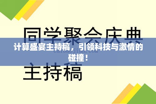 计算盛宴主持稿，引领科技与激情的碰撞！