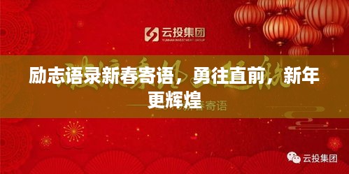 励志语录新春寄语，勇往直前，新年更辉煌