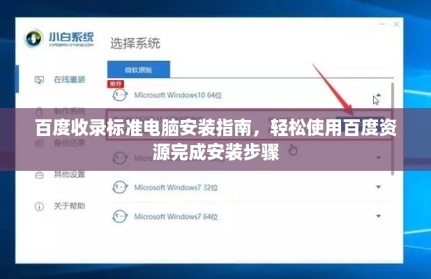 百度收录标准电脑安装指南，轻松使用百度资源完成安装步骤